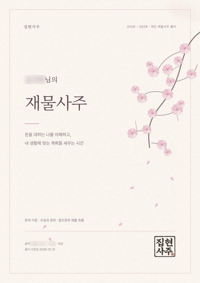 재물사주 샘플 1 크게 보기